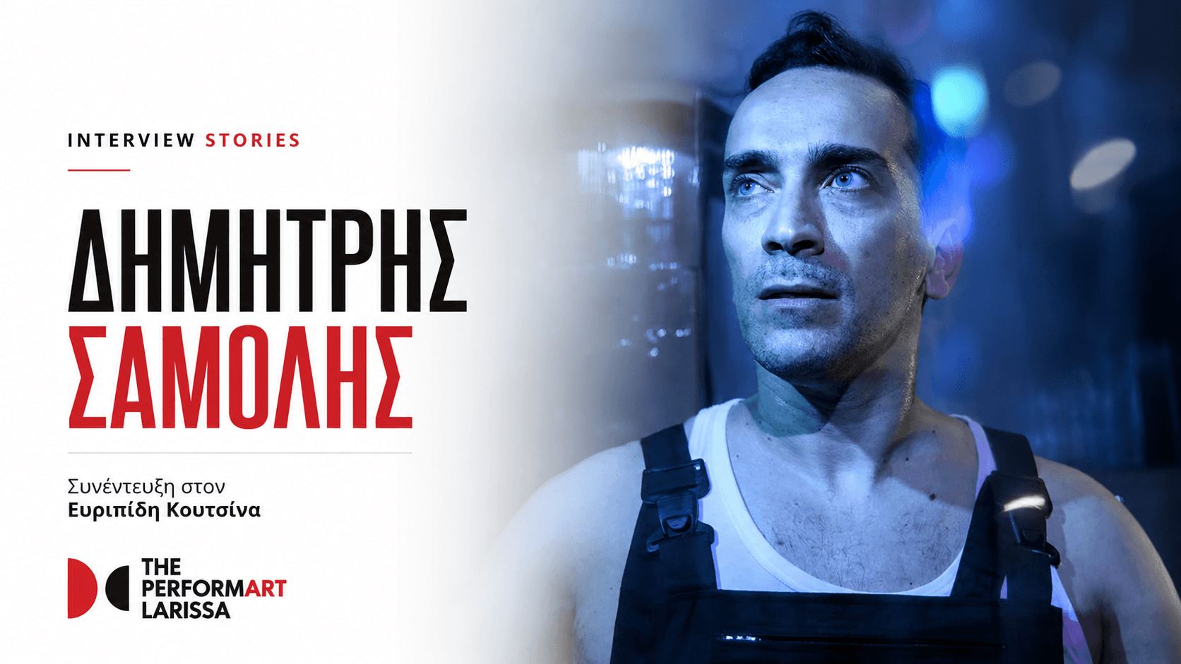 Ο Δημήτρης Σαμόλης στα INTERVIEW STORIES με τον Ευριπίδη | The performART_Larissa