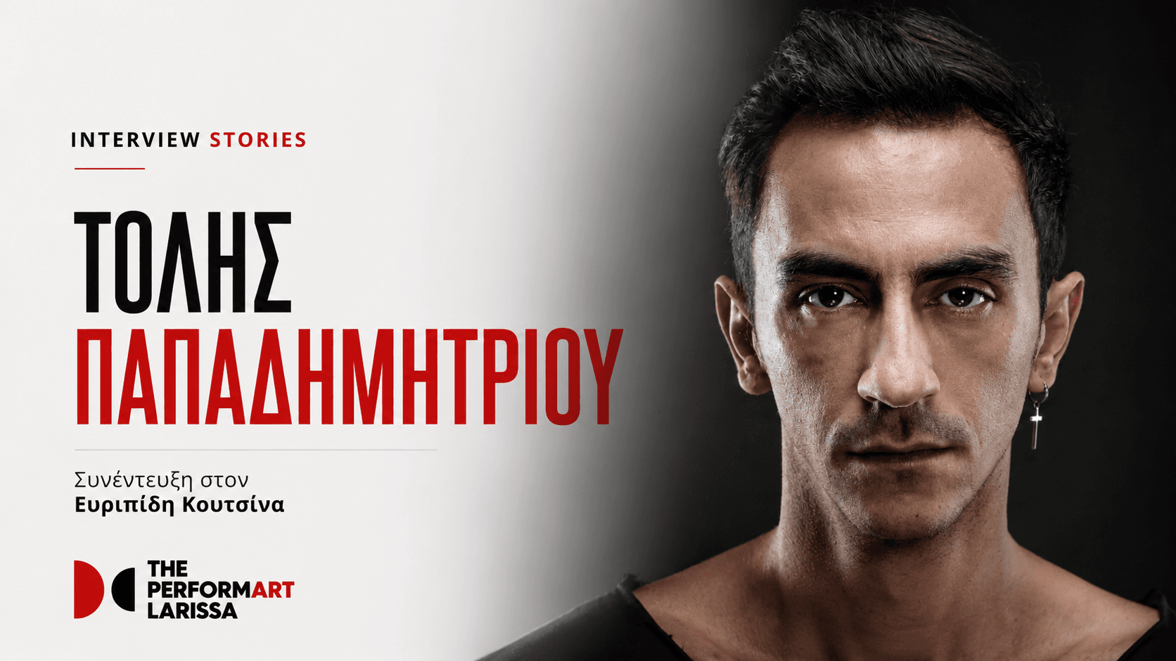 Ο Τόλης Παπαδημητρίου στα INTERVIEW STORIES με τον Ευριπίδη | The performART_Larissa