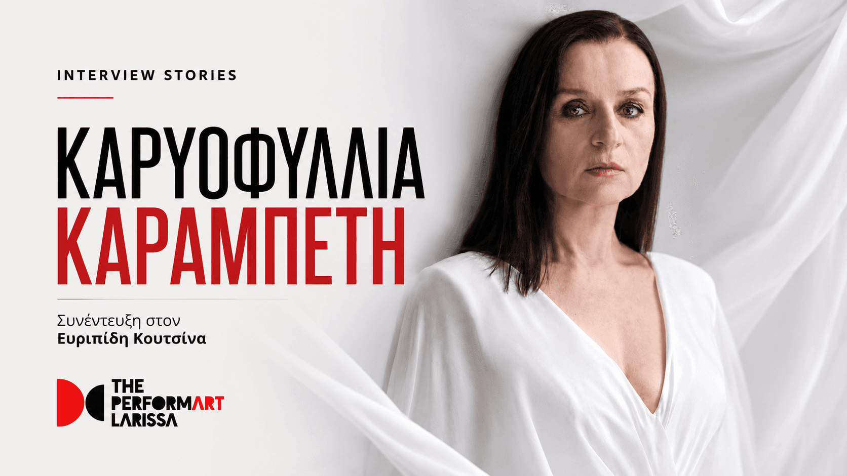 Η Καρυοφυλλιά Καραμπέτη στα INTERVIEW STORIES με τον Ευριπίδη | The performART_Larissa